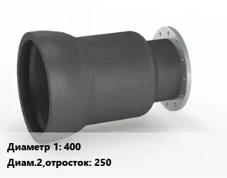 Переход чугунный 400х250 Марка: EN-GJS-500-7